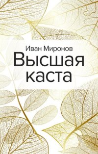 обложка Высшая каста