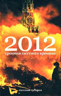 обложка 2012 Хроники смутного времени (постапокалипсис)