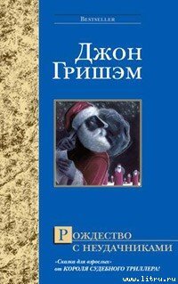 обложка Рождество с неудачниками