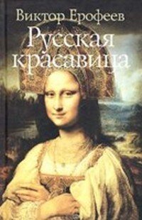 обложка Русская красавица: роман