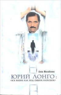 обложка Юрий Лонго: «Вся жизнь как под общим наркозом»