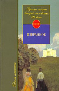 обложка Русские поэты второй половины XIX века