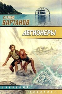 обложка "Легионеры"