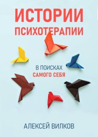 обложка Истории психотерапии