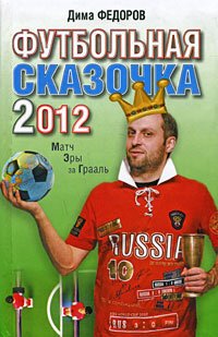 обложка Футбольная сказочка 2012: Матч эры за Грааль дс-2