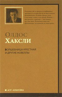 обложка Волшебница крестная и другие новеллы: [пер. с англ.]