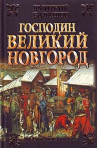 обложка Господин Великий Новгород. Марфа-посадница