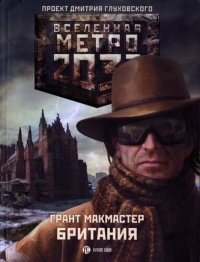 обложка Британия (метро 2033)