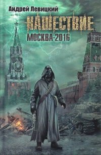 обложка Нашествие. Москва-2016 н-1