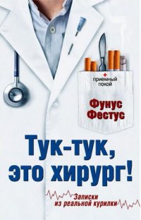 обложка Тук-тук, это хирург!