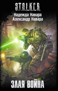 обложка Злая война (s.t.a.l.k.e.r.)