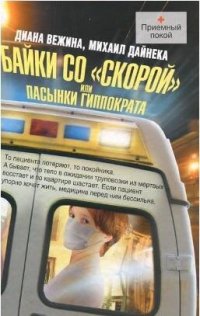 обложка Байки со «скорой», или Пасынки Гиппократа