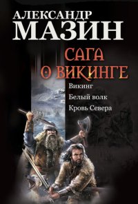 обложка Сага о викинге: Викинг. Белый волк. Кровь Севера