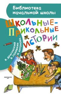 обложка Школьные-прикольные истории: [рассказы : для младшего школьного возраста]