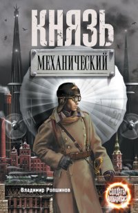 обложка Князь механический