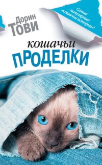 обложка Кошачьи проделки [сборник]