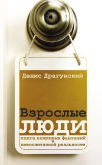 обложка Взрослые люди (сборник)