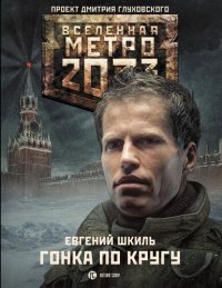 обложка Метро 2033: Гонка по кругу