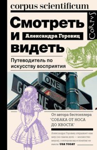 обложка Смотреть и видеть. Путеводитель по искусству восприятия