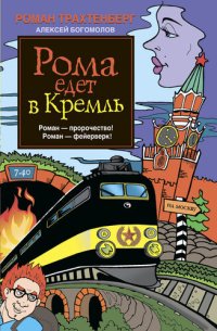 обложка Рома едет в Кремль