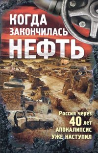 обложка Когда закончилась нефть