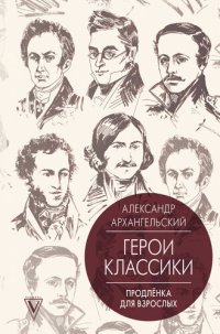 обложка Герои классики. Продленка для взрослых