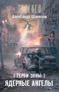 обложка Ядерные ангелы (сталкер)