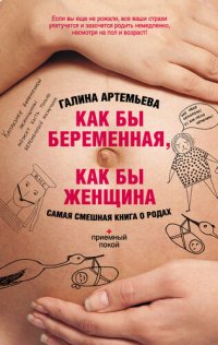 обложка Как бы беременная, как бы женщина! Самая смешная книга о родах (приемный покой)