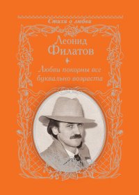 обложка Любви покорны все буквально возраста