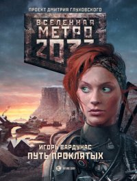 обложка Метро 2033: Путь проклятых