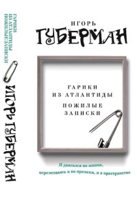 обложка Гарики из Атлантиды. Пожилые записки