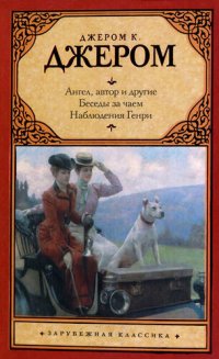 обложка Ангел, автор и другие. Беседы за чаем. Наблюдения Генри.